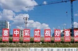 周口农机装备出口“一带一路”国家，年订单增长120%，助力中国制造走向世界